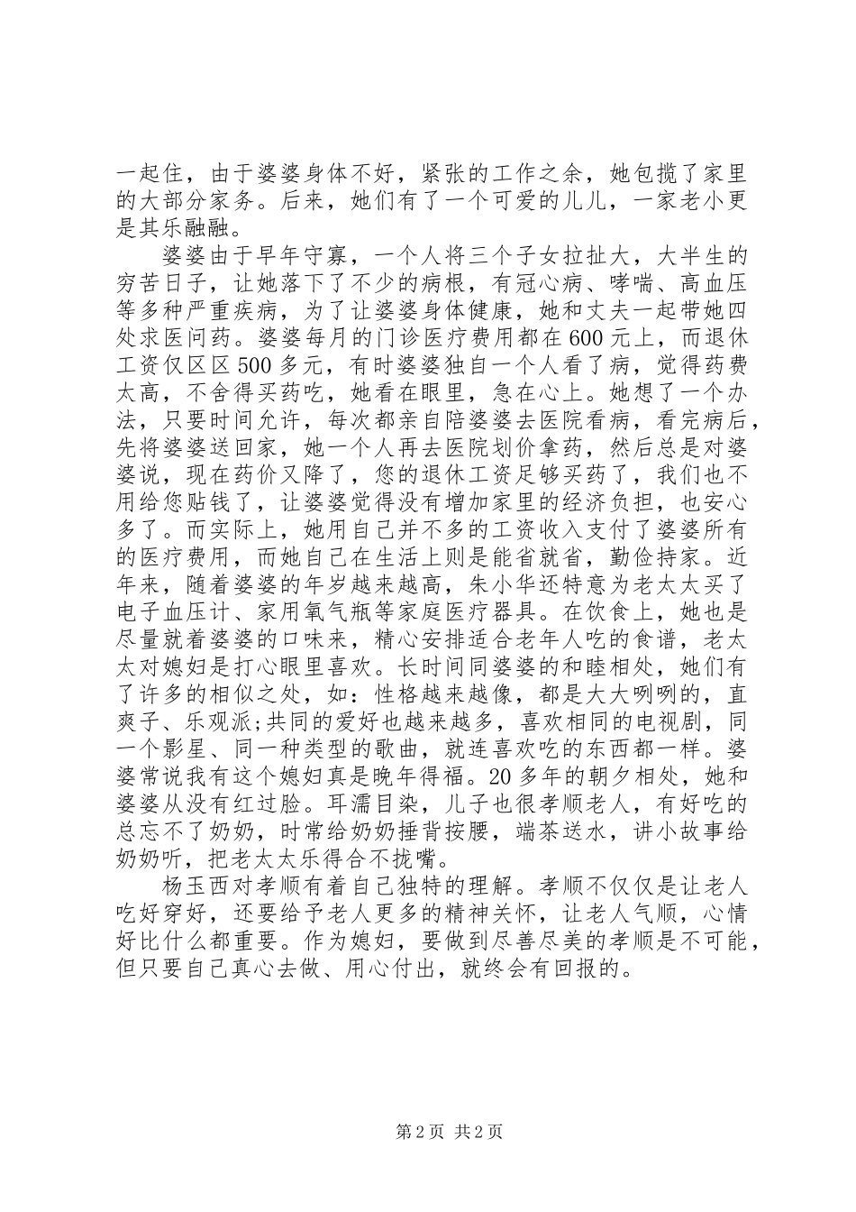 20XX年孝老爱亲道德模范申报材料_第2页