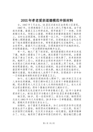 20XX年孝老爱亲道德模范申报材料