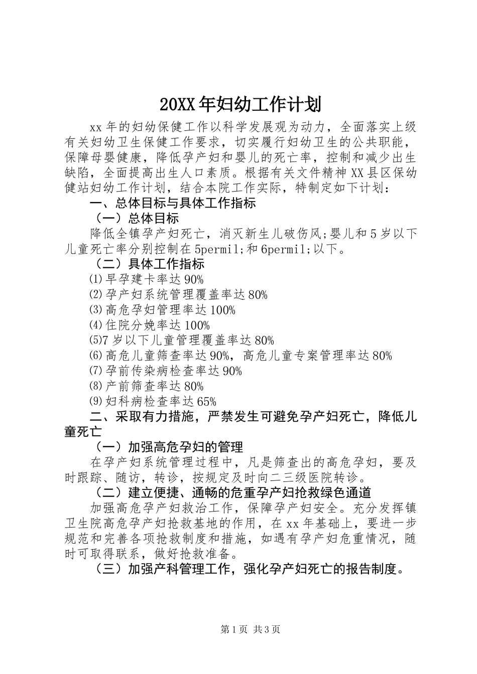 20XX年妇幼工作计划_第1页