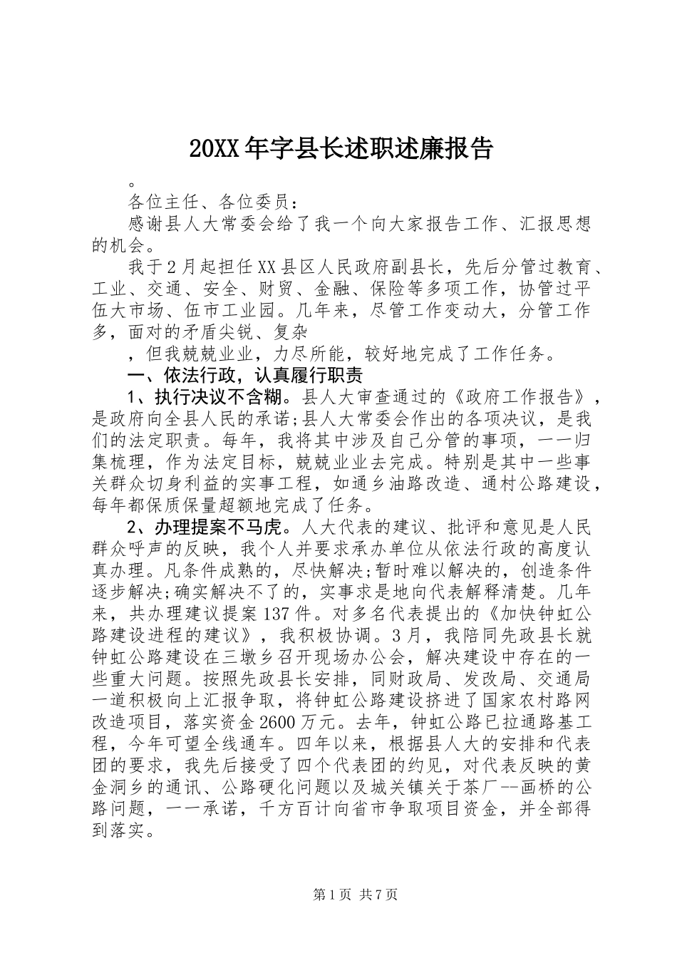 20XX年字县长述职述廉报告_第1页