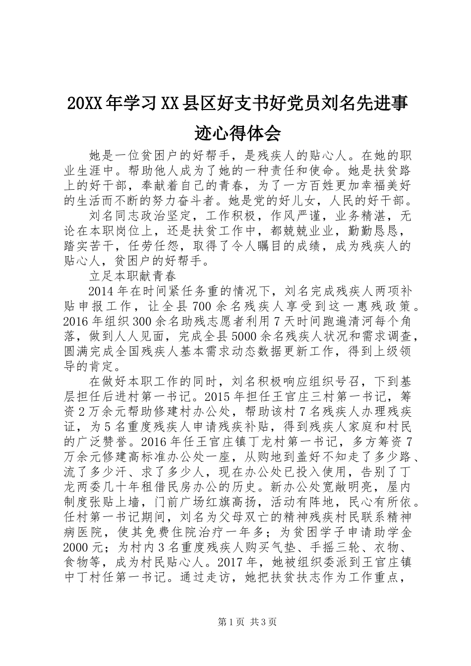 20XX年学习XX县区好支书好党员刘名先进事迹心得体会_第1页