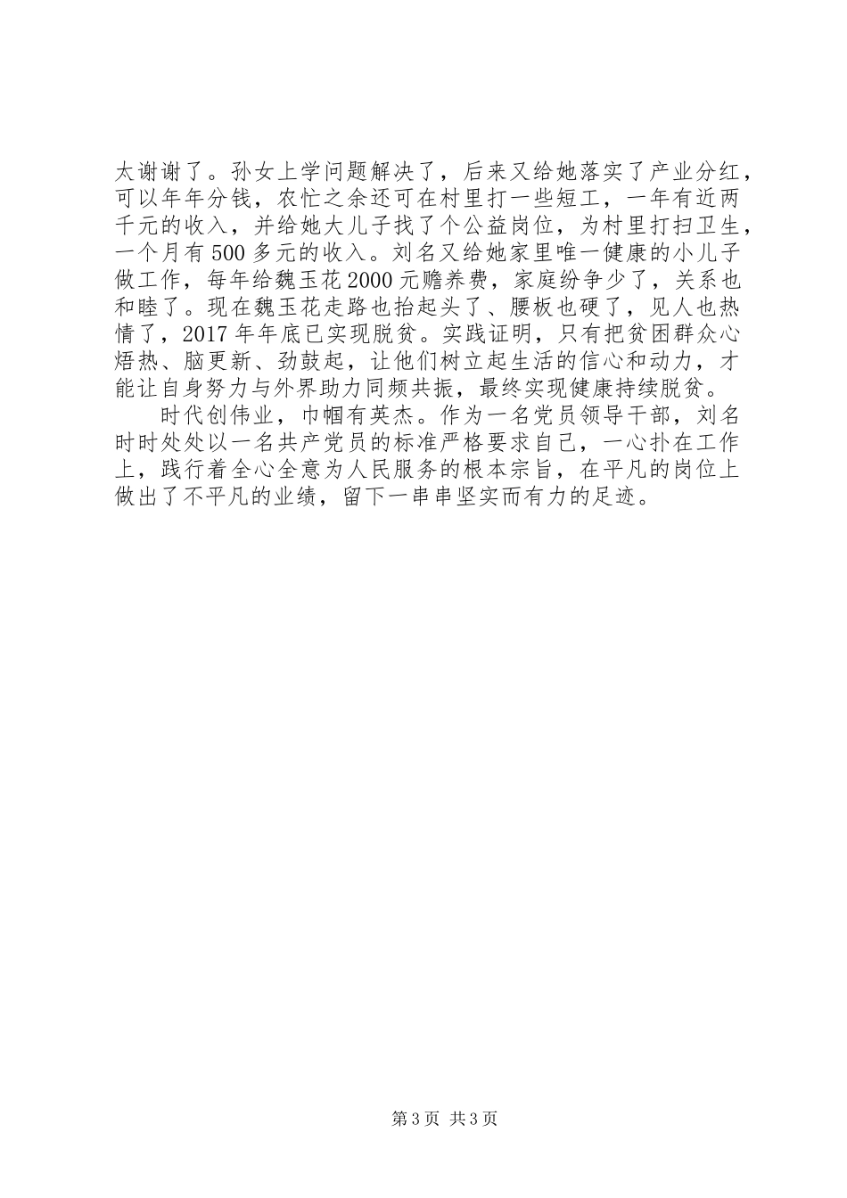 20XX年学习XX县区好支书好党员刘名先进事迹心得体会_第3页