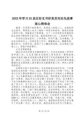 20XX年学习XX县区好支书好党员刘名先进事迹心得体会