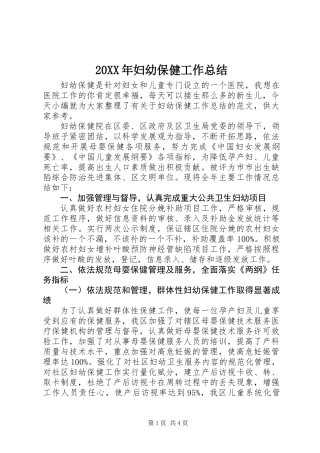20XX年妇幼保健工作总结