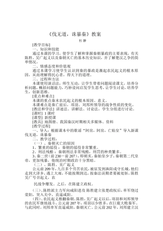 《伐无道，诛暴秦》