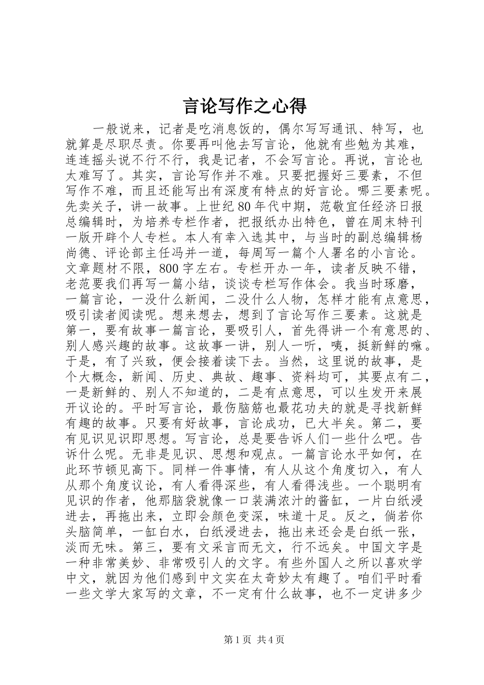 言论写作之心得_第1页