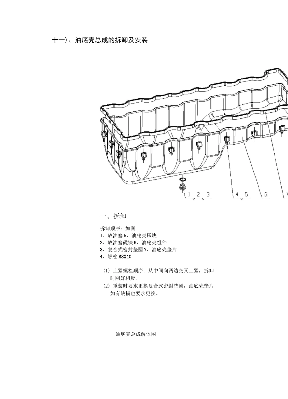 11-油底壳总成的拆卸及安装_第1页