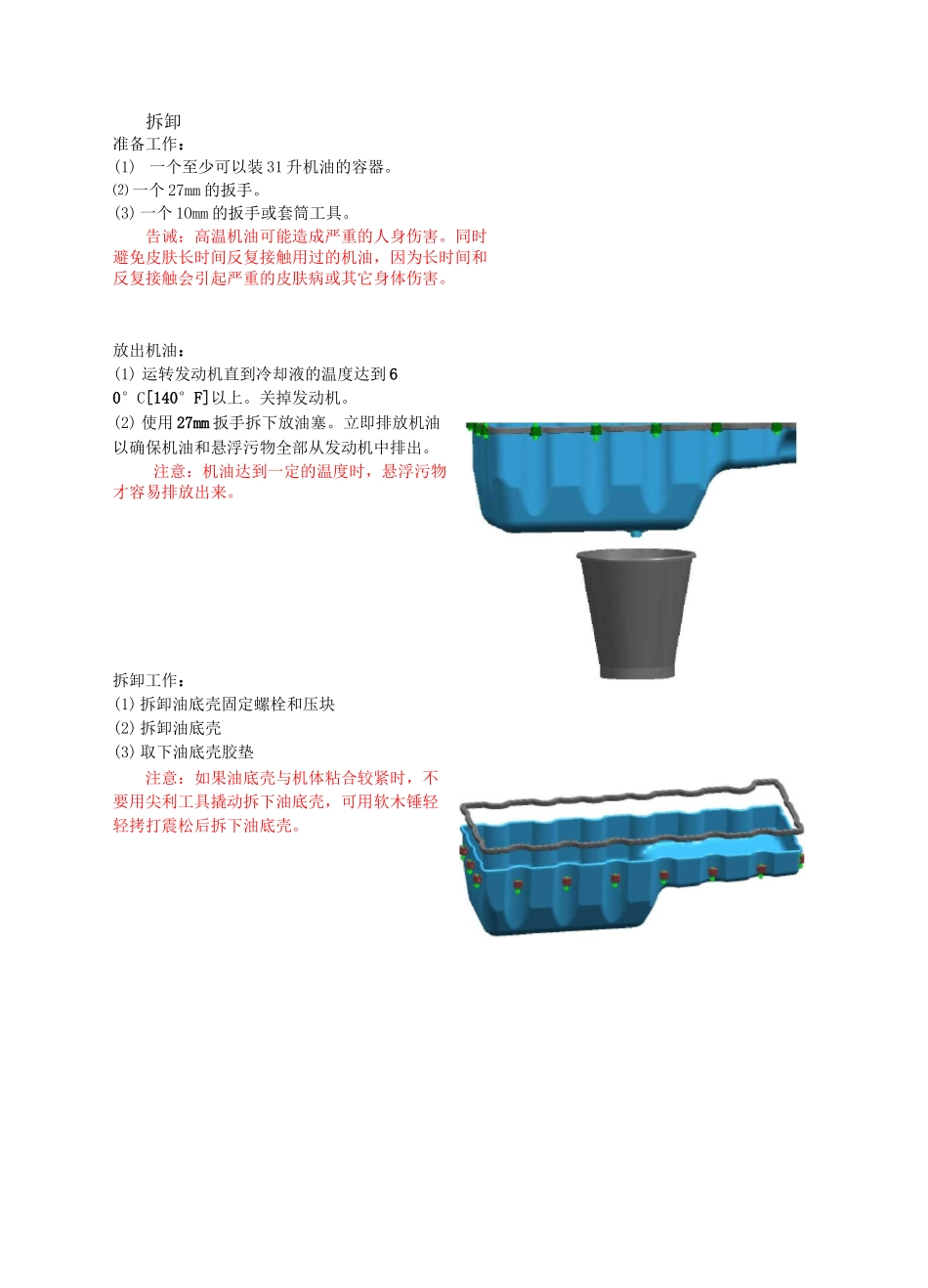 11-油底壳总成的拆卸及安装_第2页