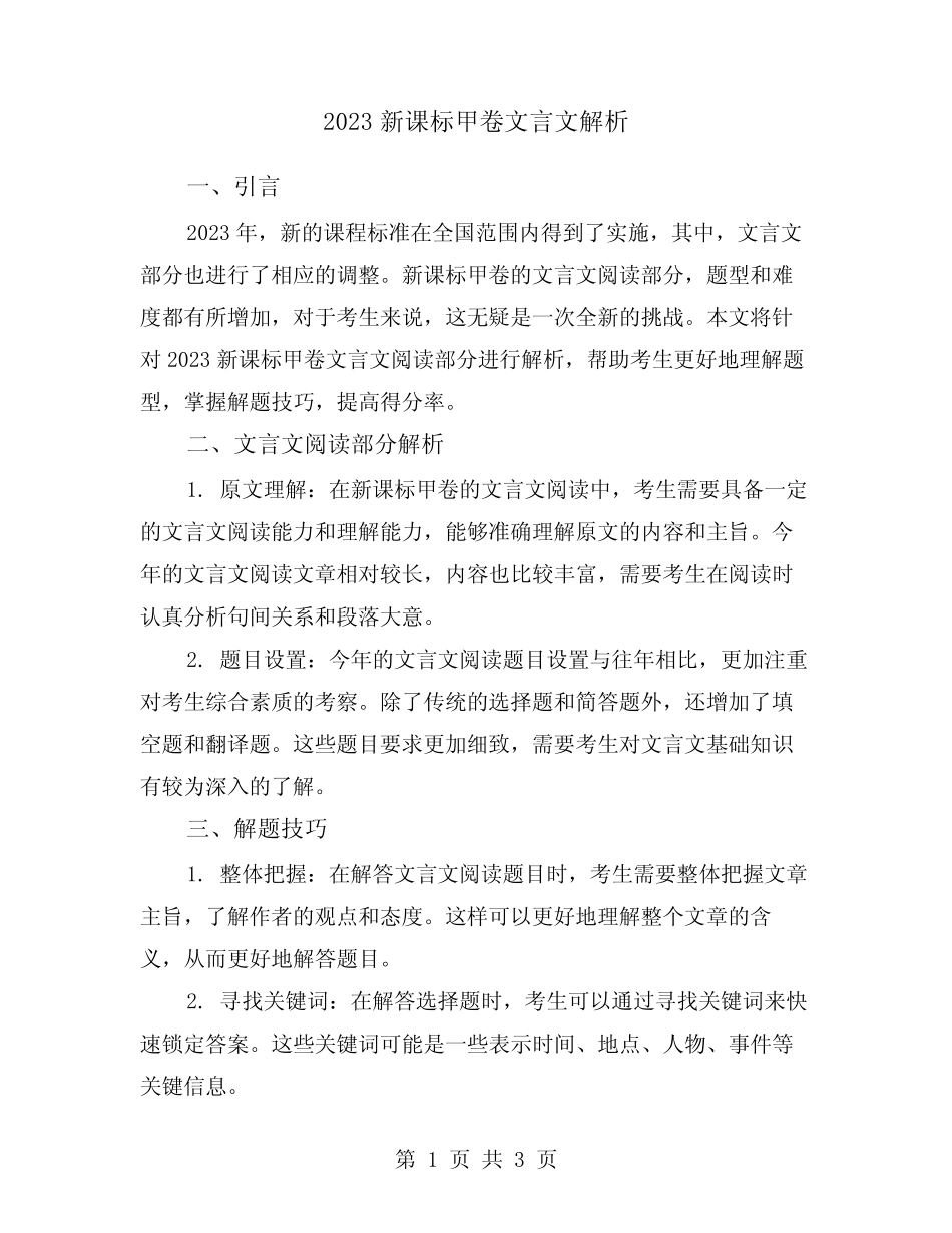 2023新课标甲卷文言文解析 _第1页