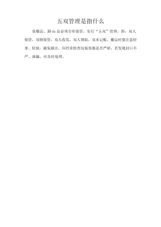 五双管理是指什么 