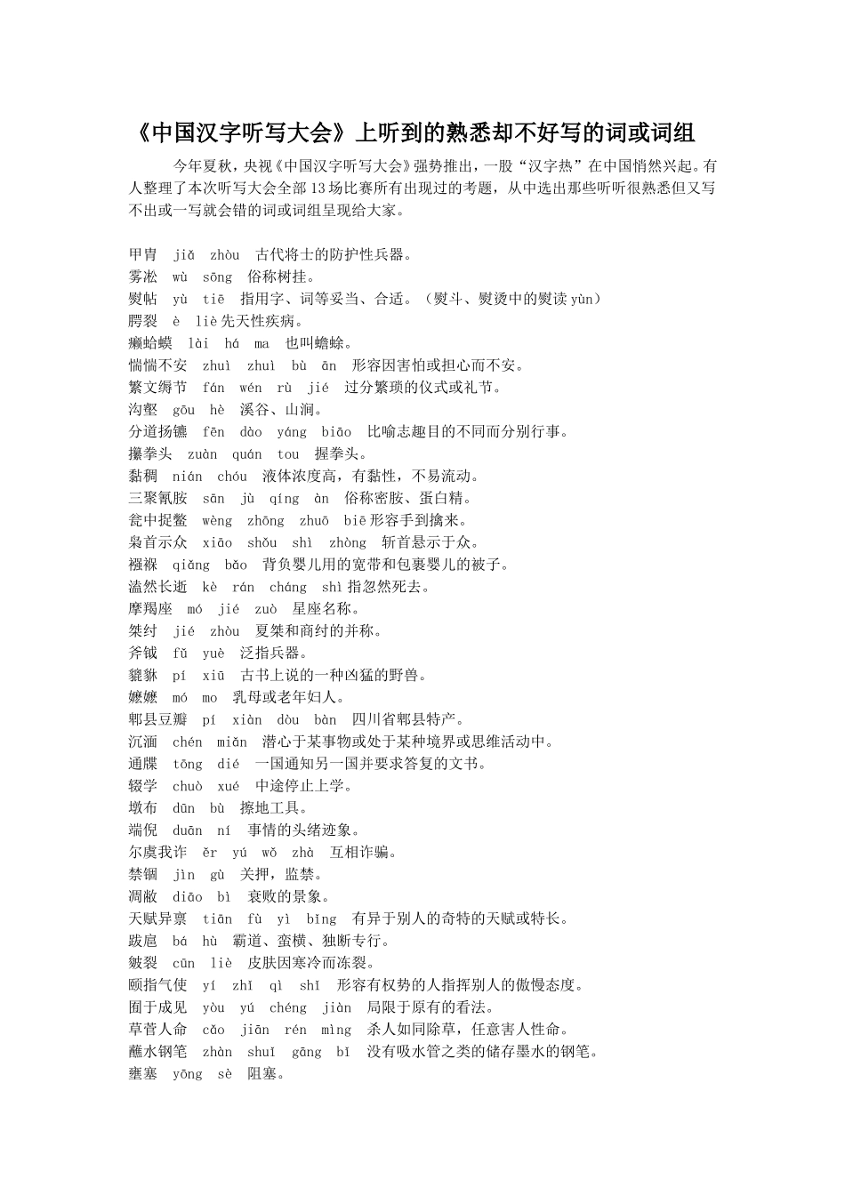 中国汉字听写大会上熟悉却不会写的词_第1页