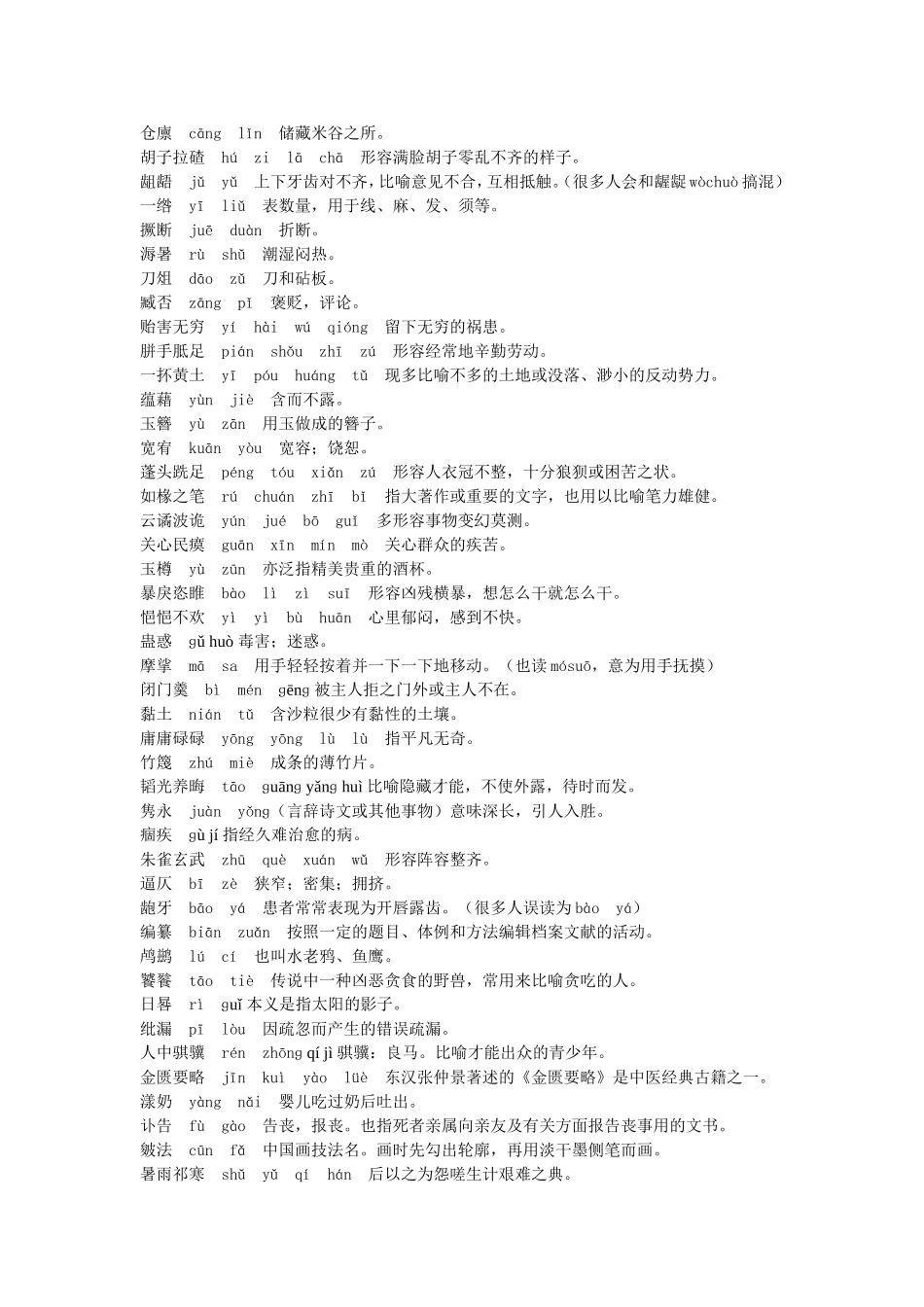 中国汉字听写大会上熟悉却不会写的词_第3页