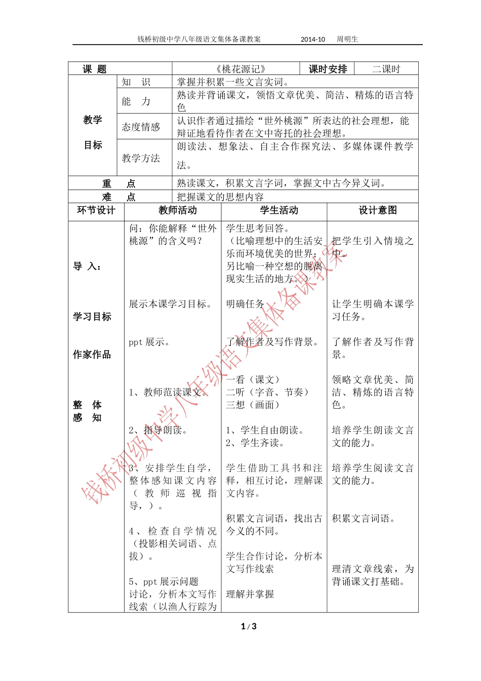 桃花源记周明生_第1页