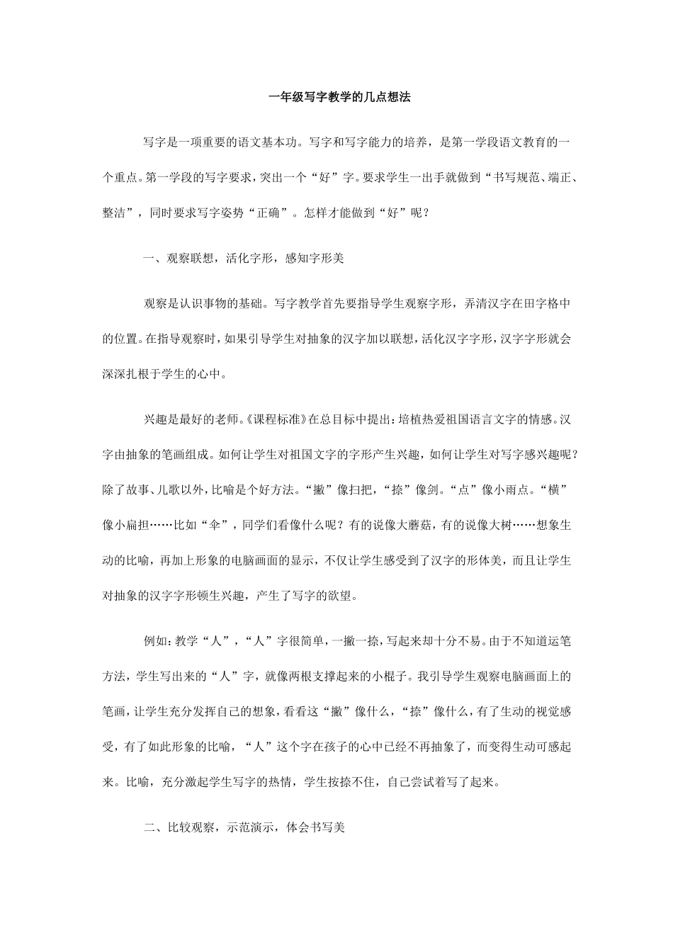 教学论文《一年级识字小想》(1)_第1页