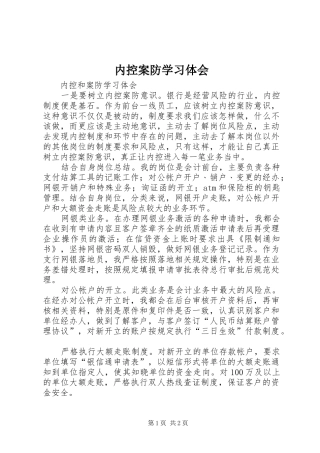 内控案防学习体会