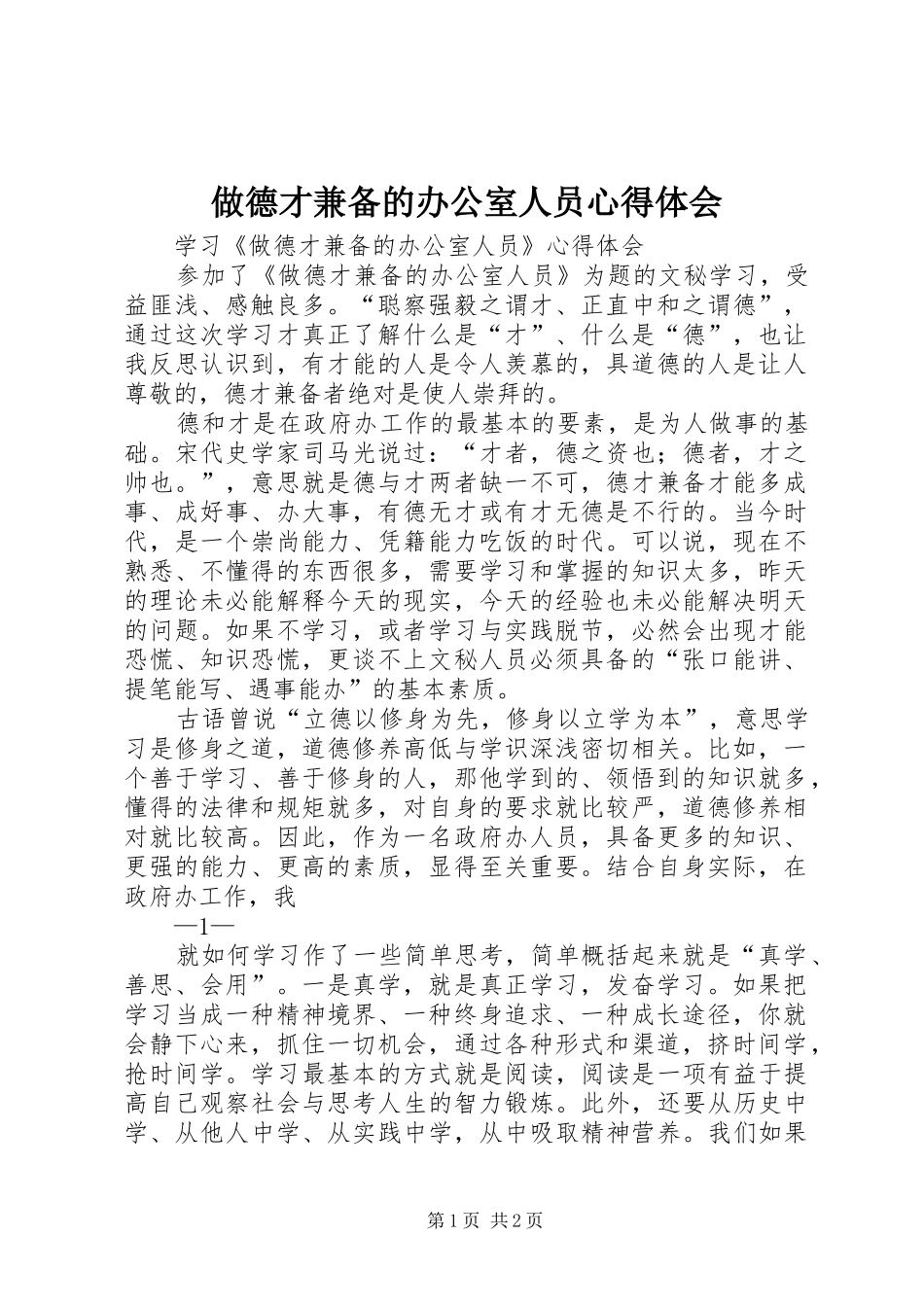 做德才兼备的办公室人员心得体会_第1页