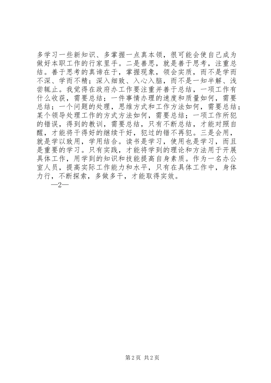 做德才兼备的办公室人员心得体会_第2页