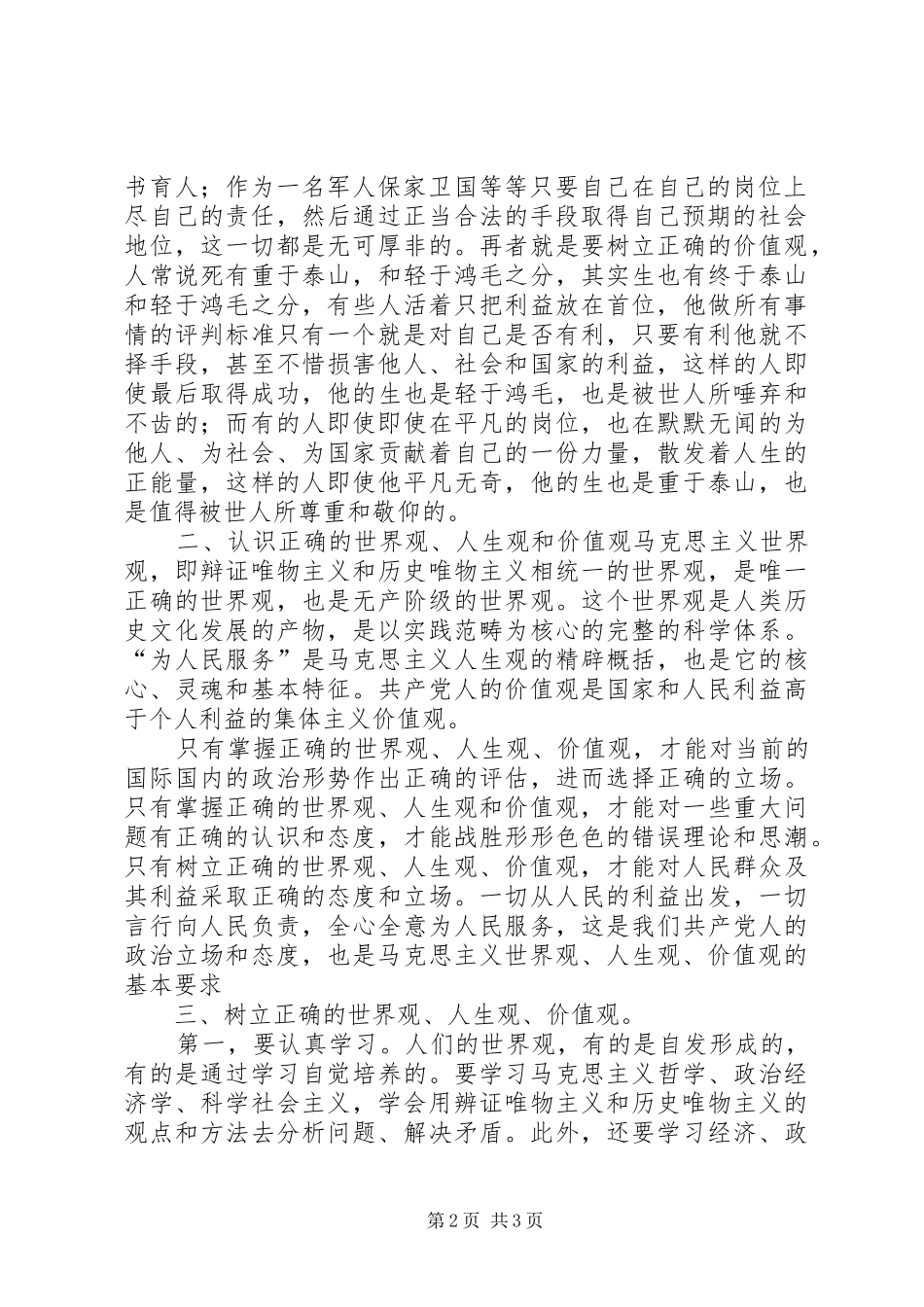 强三信树三观立党性学习心得体会_第2页