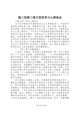 强三信树三观立党性学习心得体会