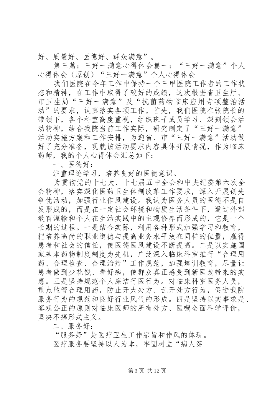 三好一满意心得体会_第3页