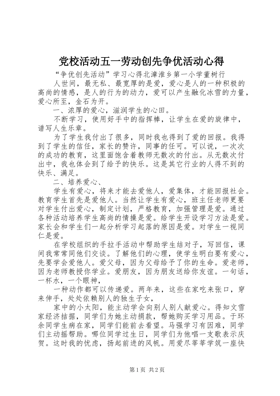 党校活动五一劳动创先争优活动心得_第1页