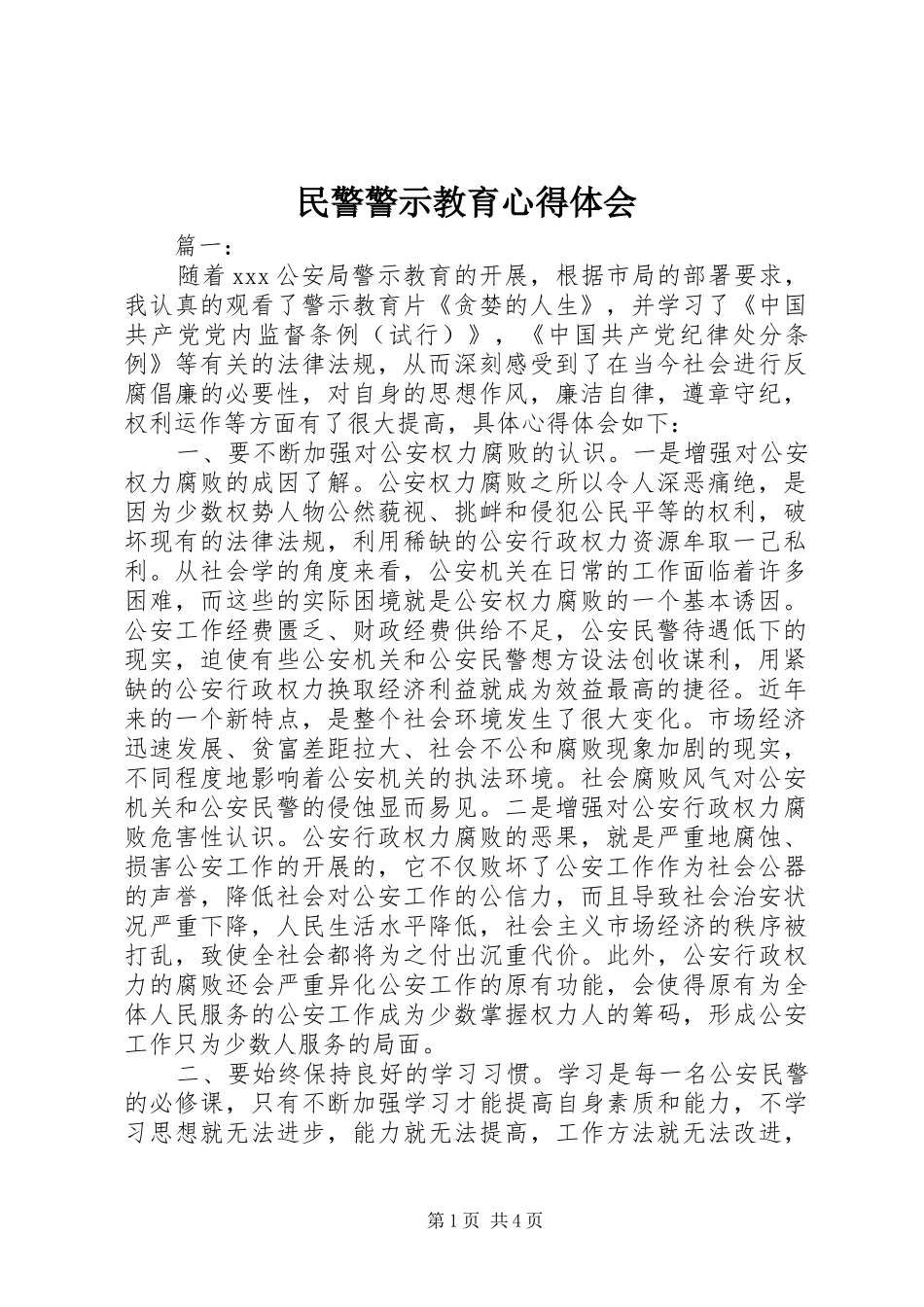 民警警示教育心得体会_第1页