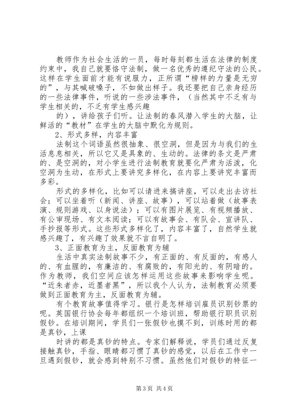 中小学法制教育指导纲要心得体会_第3页