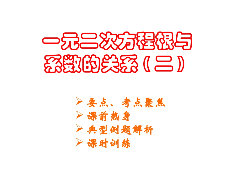 根与系数关系课件_第1页