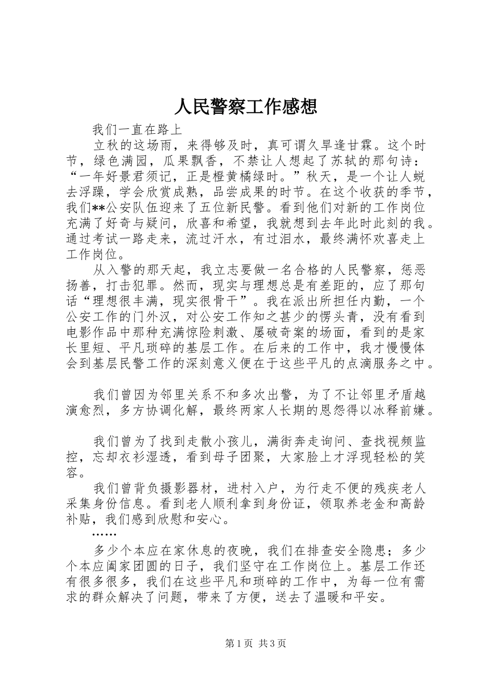 人民警察工作感想_第1页