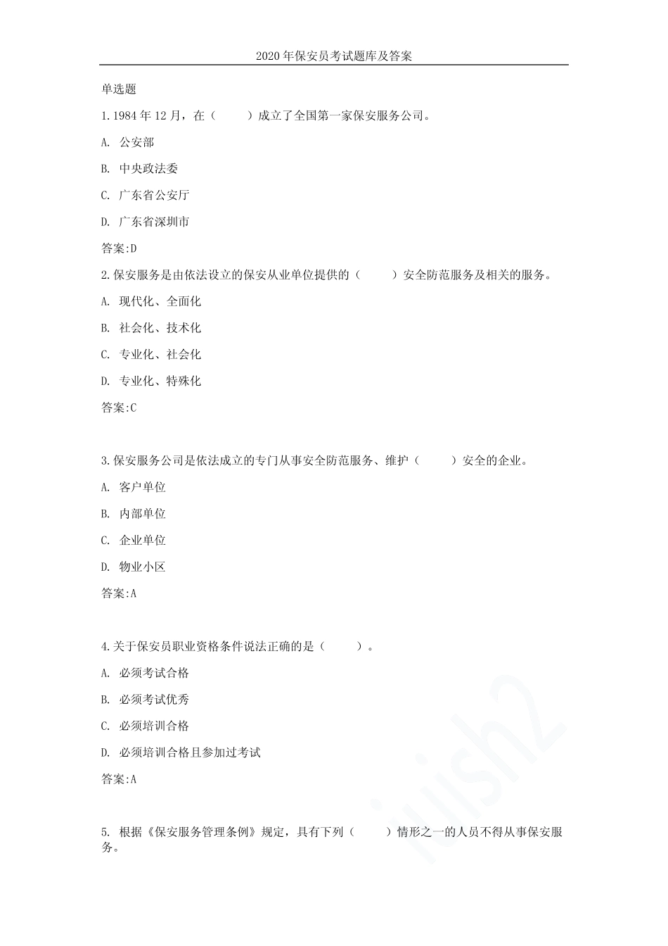 2020年保安员考试题库及答案 _第2页