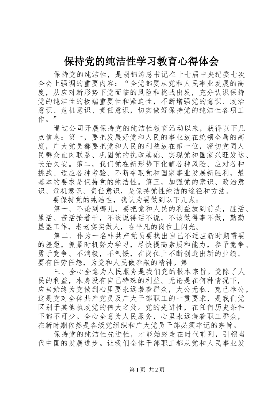 保持党的纯洁性学习教育心得体会_第1页