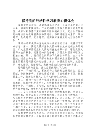 保持党的纯洁性学习教育心得体会