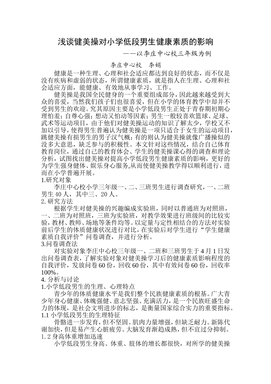 浅谈健美操对小学低段男生健康素质的影响_第1页