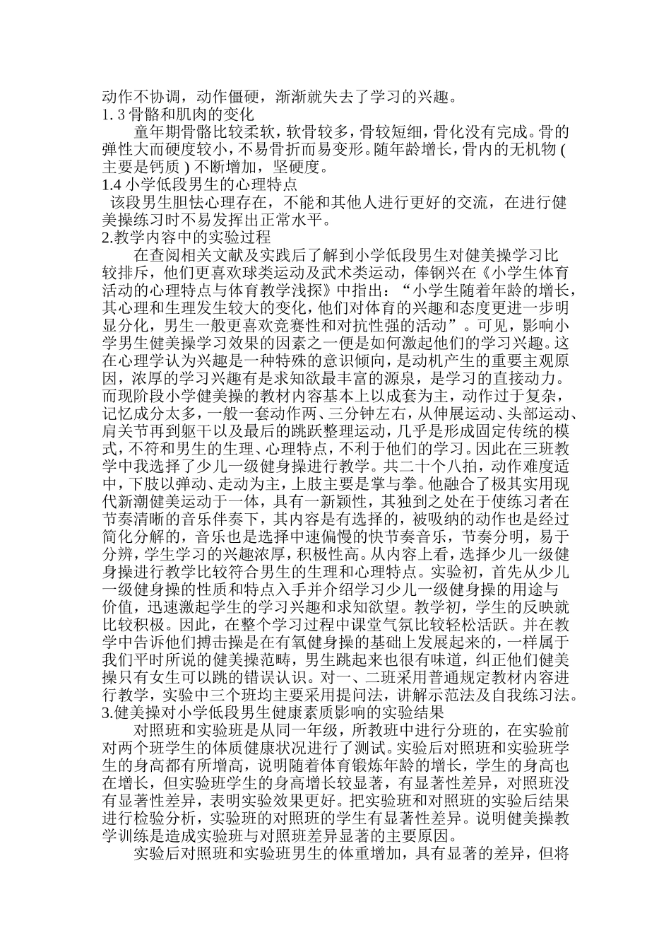 浅谈健美操对小学低段男生健康素质的影响_第2页
