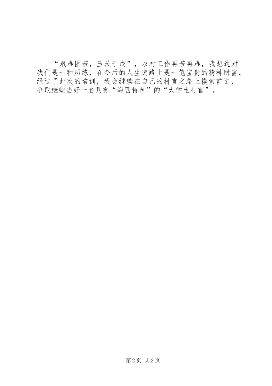 省委党校培训心得体会：如何争做一名好村官_第2页