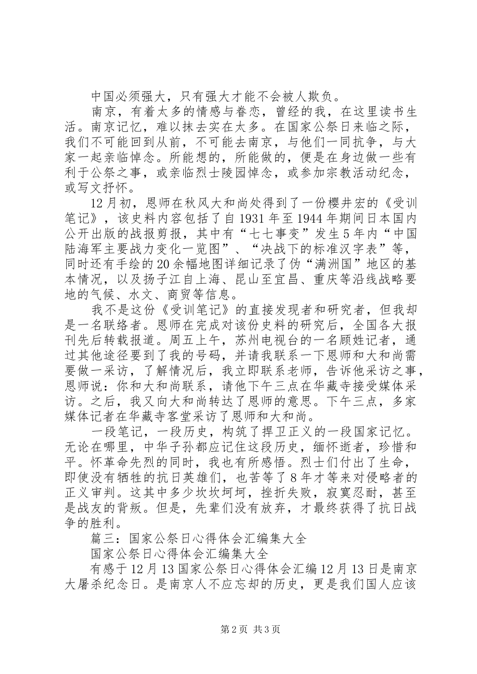 篇一：国家公祭日感受心得体会汇编集大全_第2页