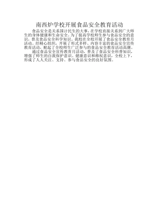 南西炉学校开展食品安全教育活动