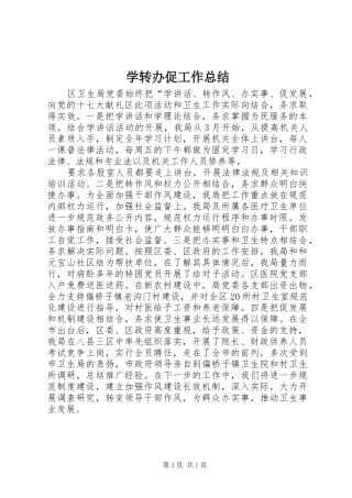 学转办促工作总结