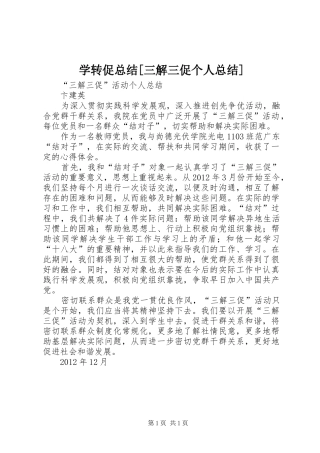 学转促总结[三解三促个人总结]