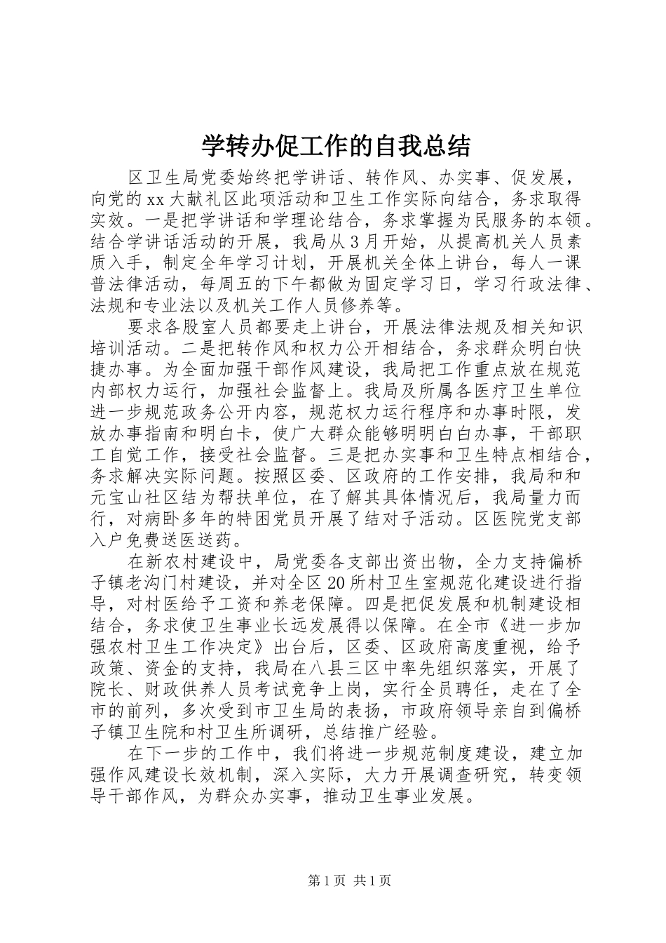 学转办促工作的自我总结_第1页