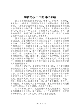 学转办促工作的自我总结