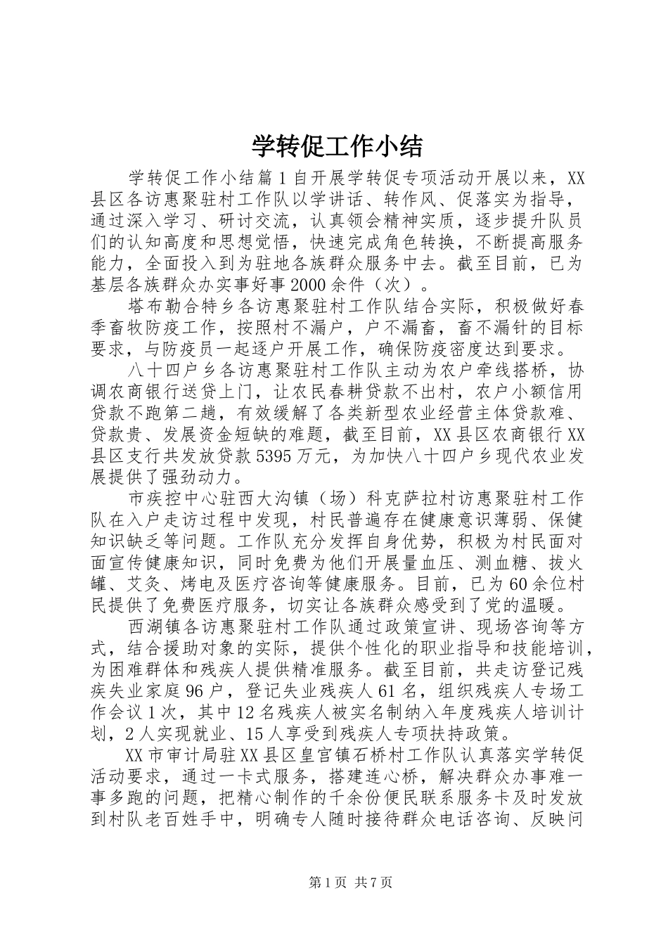 学转促工作小结_第1页