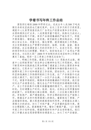 学着书写年终工作总结