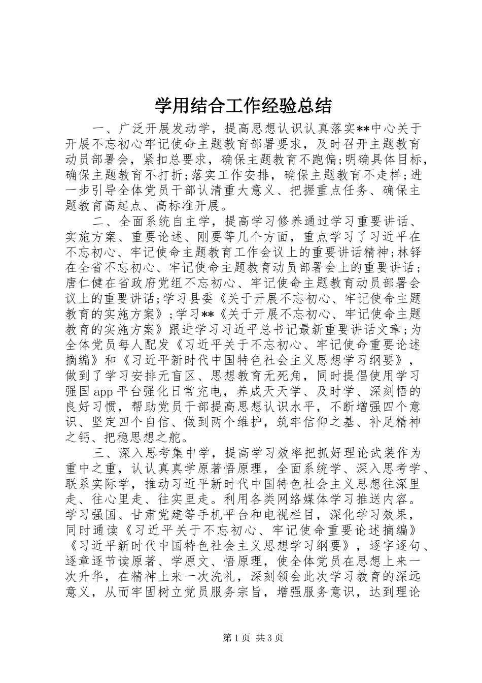 学用结合工作经验总结_第1页