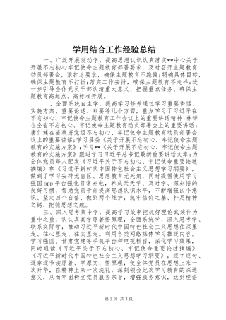 学用结合工作经验总结