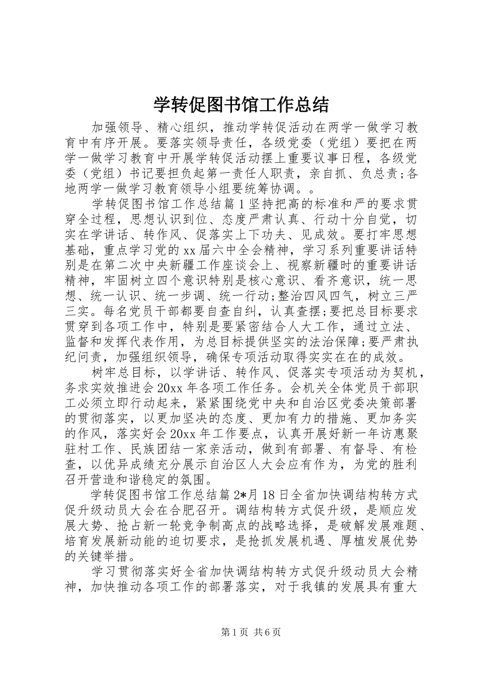 学转促图书馆工作总结_第1页