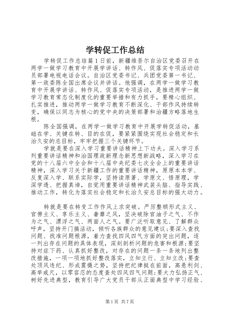 学转促工作总结_第1页