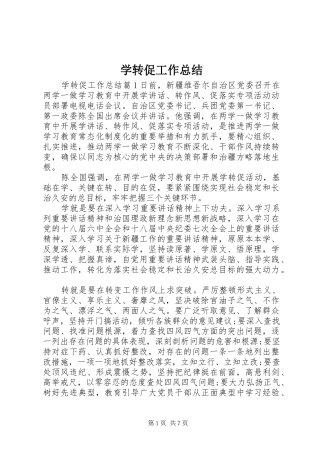 学转促工作总结