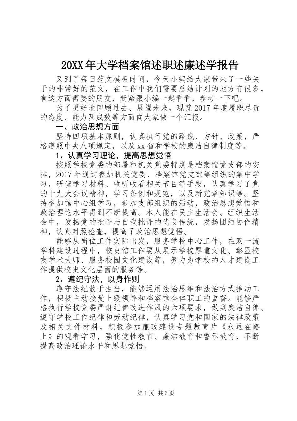 20XX年大学档案馆述职述廉述学报告_第1页