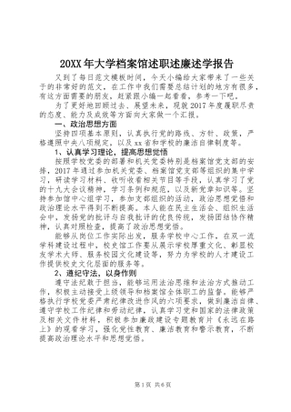 20XX年大学档案馆述职述廉述学报告